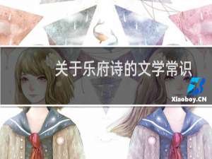 关于乐府诗的文学常识