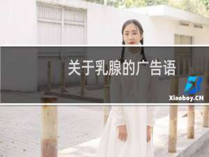 关于乳腺的广告语