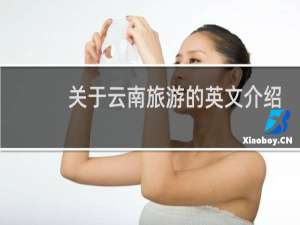 关于云南旅游的英文介绍
