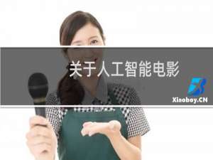 关于人工智能电影