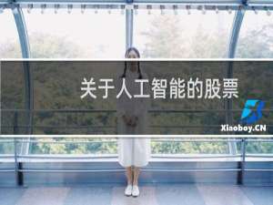 关于人工智能的股票