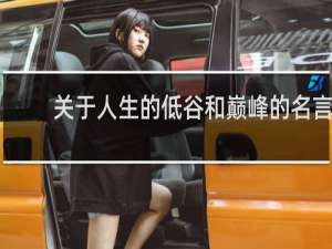 关于人生的低谷和巅峰的名言