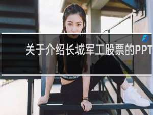 关于介绍长城军工股票的PPT