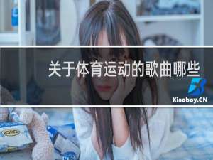 关于体育运动的歌曲哪些