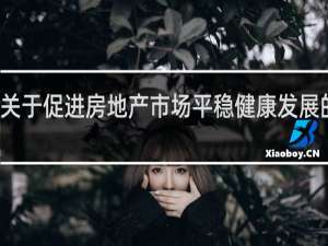 关于促进房地产市场平稳健康发展的通知