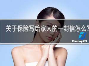 关于保险写给家人的一封信怎么写啊