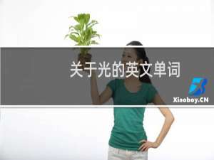 关于光的英文单词