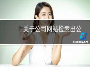 关于公司网站检索出公司产品关键词，就以不是备案名字一样要求整