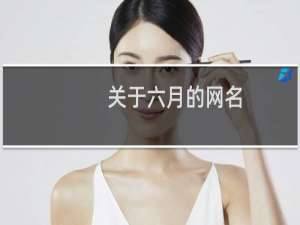 关于六月的网名