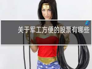 关于军工方便的股票有哪些