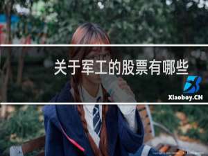 关于军工的股票有哪些