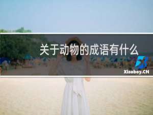 关于动物的成语有什么