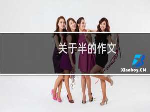 关于半的作文