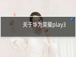 关于华为荣耀play3