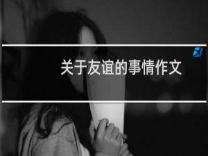 关于友谊的事情作文
