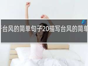 关于台风的简单句子 描写台风的简单句子精选