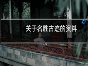 关于名胜古迹的资料
