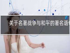 关于名著战争与和平的著名语句