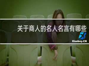 关于商人的名人名言有哪些
