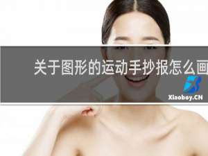 关于图形的运动手抄报怎么画