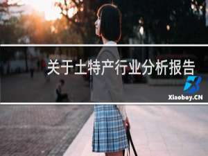 关于土特产行业分析报告