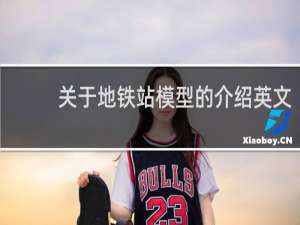关于地铁站模型的介绍英文