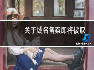 关于域名备案即将被取消接入的问题