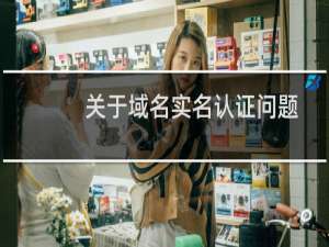 关于域名实名认证问题-域名及账户问题