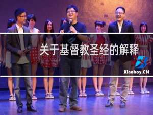 关于基督教圣经的解释