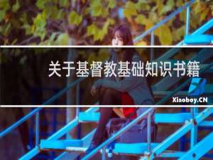 关于基督教基础知识书籍