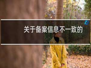 关于备案信息不一致的问题