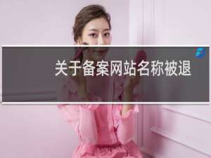 关于备案网站名称被退回修改