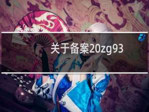 关于备案 zg93.org.cn 的问题