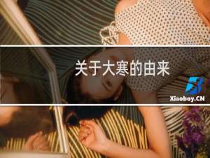 关于大寒的由来