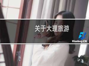关于大理旅游