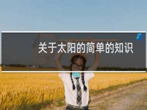 关于太阳的简单的知识