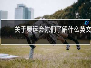 关于奥运会你们了解什么英文