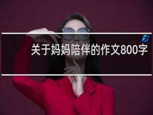 关于妈妈陪伴的作文800字