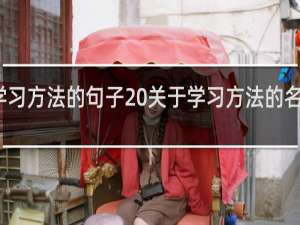 关于学习方法的句子 关于学习方法的名言名句句子