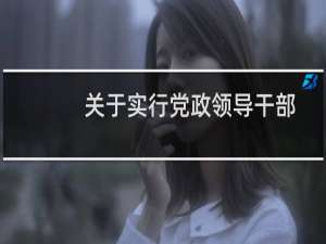 关于实行党政领导干部问责的暂行规定