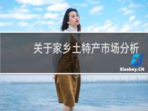 关于家乡土特产市场分析