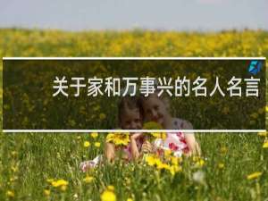 关于家和万事兴的名人名言