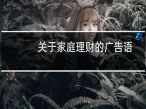 关于家庭理财的广告语