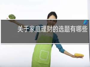 关于家庭理财的选题有哪些