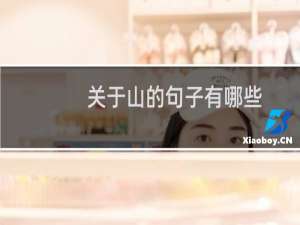 关于山的句子有哪些