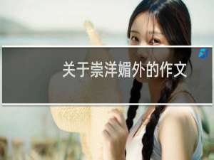 关于崇洋媚外的作文