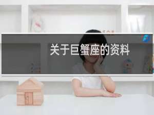 关于巨蟹座的资料