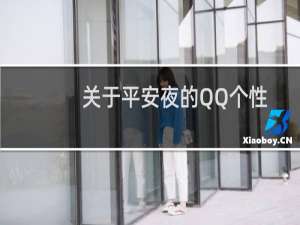 关于平安夜的QQ个性说说