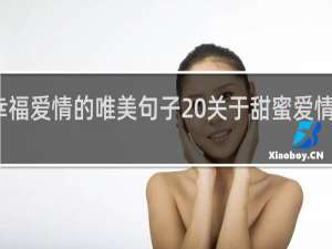 关于幸福爱情的唯美句子 关于甜蜜爱情的唯美句子