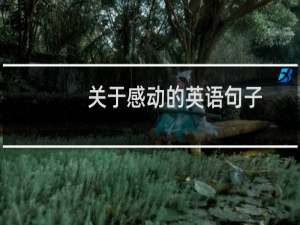 关于感动的英语句子